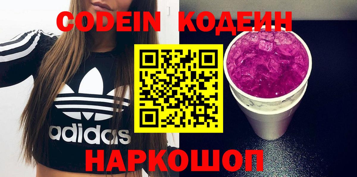 Великий Новгород  Кодеиновый сироп Lean Purple Drank  Вход с VPN 